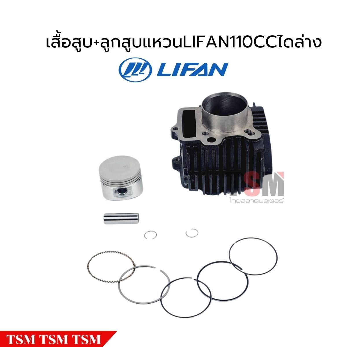 เสื้อสูบพร้อมลูกสูบแหวนLifan110cc แบบไดสตาร์ทล่าง ของแท้จากโรงงาน