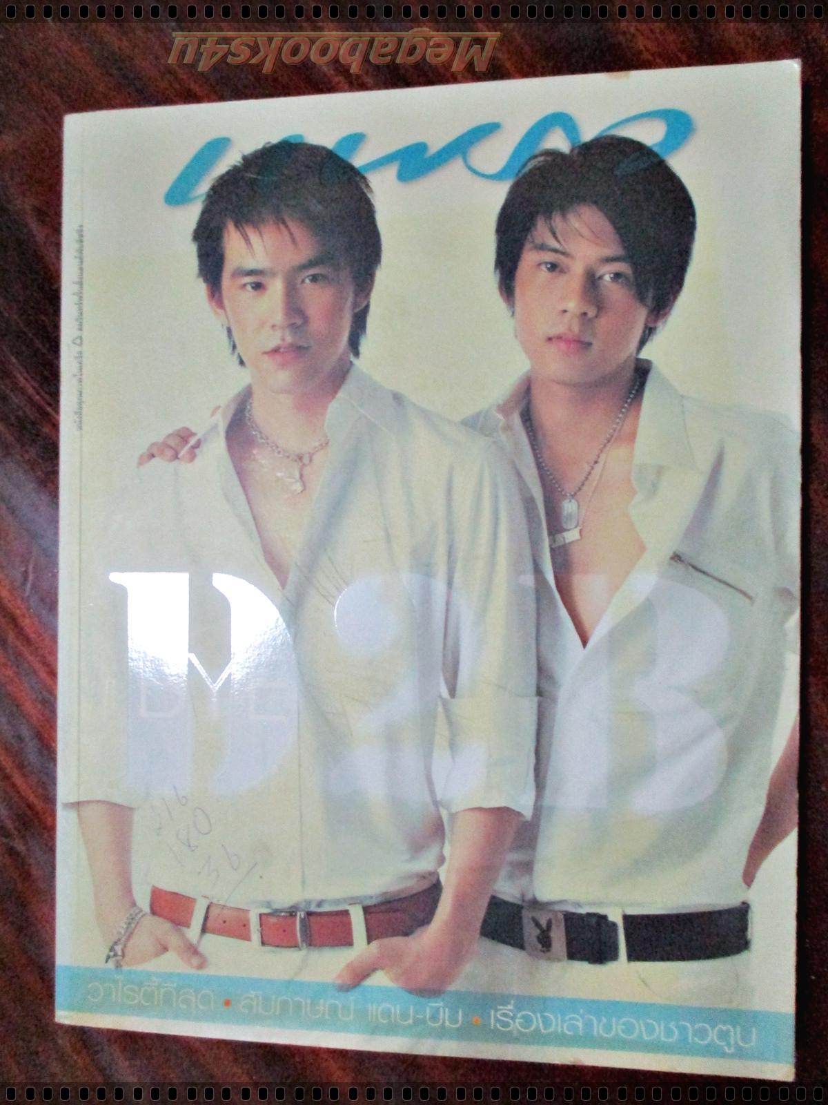 นิตยสารแพรว ฉบับที่593 ปี2547 ปก D2B มีตำหนิ มีรอยเขียนตรงหน้าปก