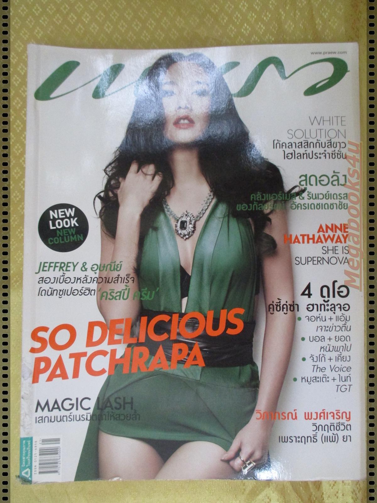 นิตยสารแพรว ฉบับที่797 ปี2555 ปก อั้ม พัชราภา ตำหนิสันปกเยินหน่อย