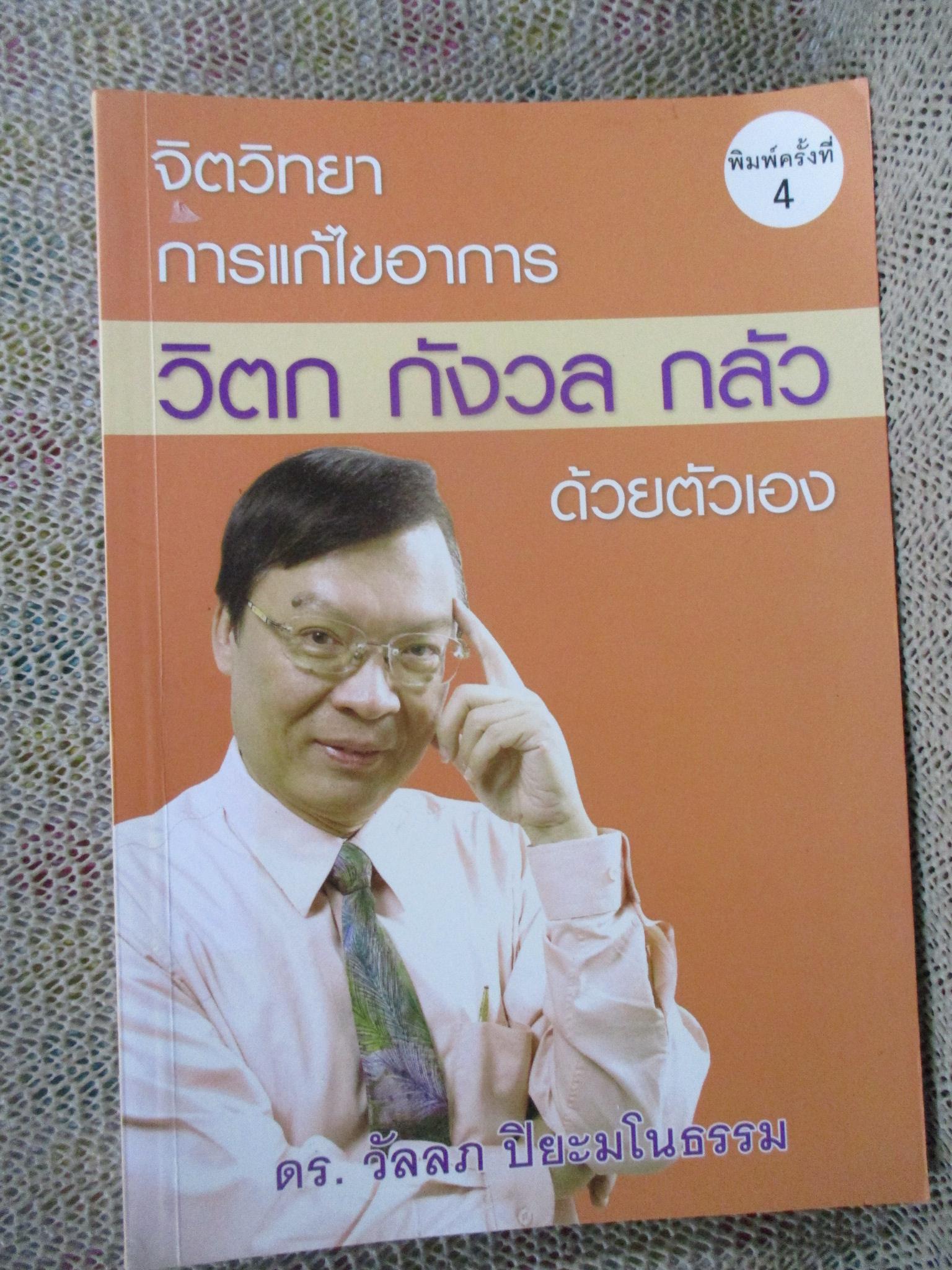 จิตวิทยาการแก้ไขอาการ วิตก กังวล กลัว ด้วยตัวเอง / วัลลภ ปิยะมโนธรรม /