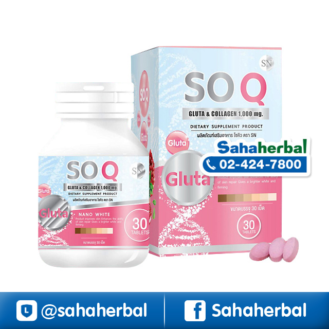 SOQ Gluta โซคิวกลูต้า ผสมวิตามินบำรุงผิว ราคาถูก ฟรีของแถมทุกรายการ
