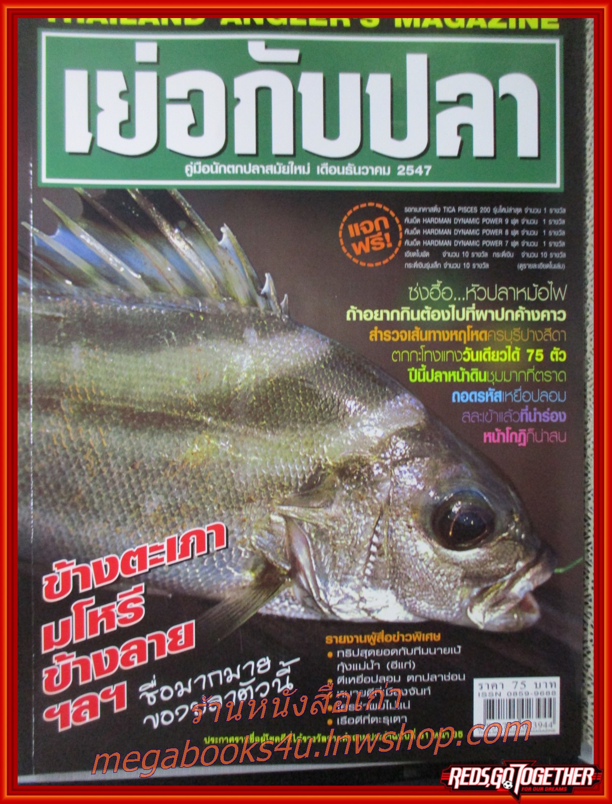 นิตยสาร เย่อกับปลา ฉบับที่083 ปี2547 ปก ข้างตะเภา มโหรี ข้างลาย