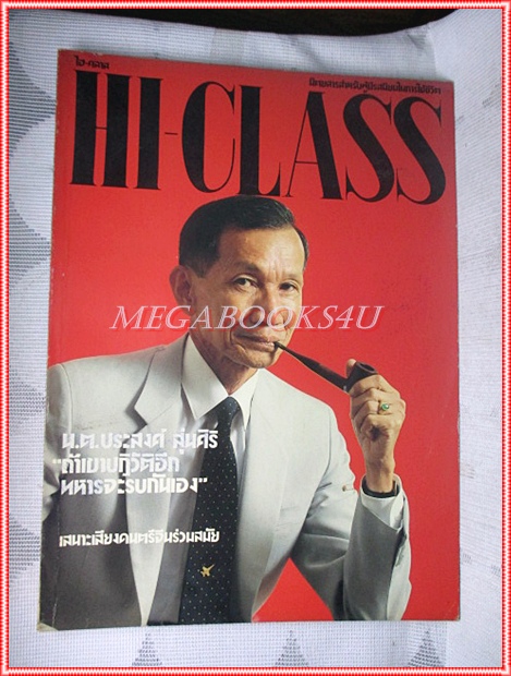 นิตยสารHI-CLASS,ไฮคลาส ปีที่09 ฉบับ098 มิถุนายน 2535 ปก น.ต. ประสงค์ สุ่นศิริ สภาพดี