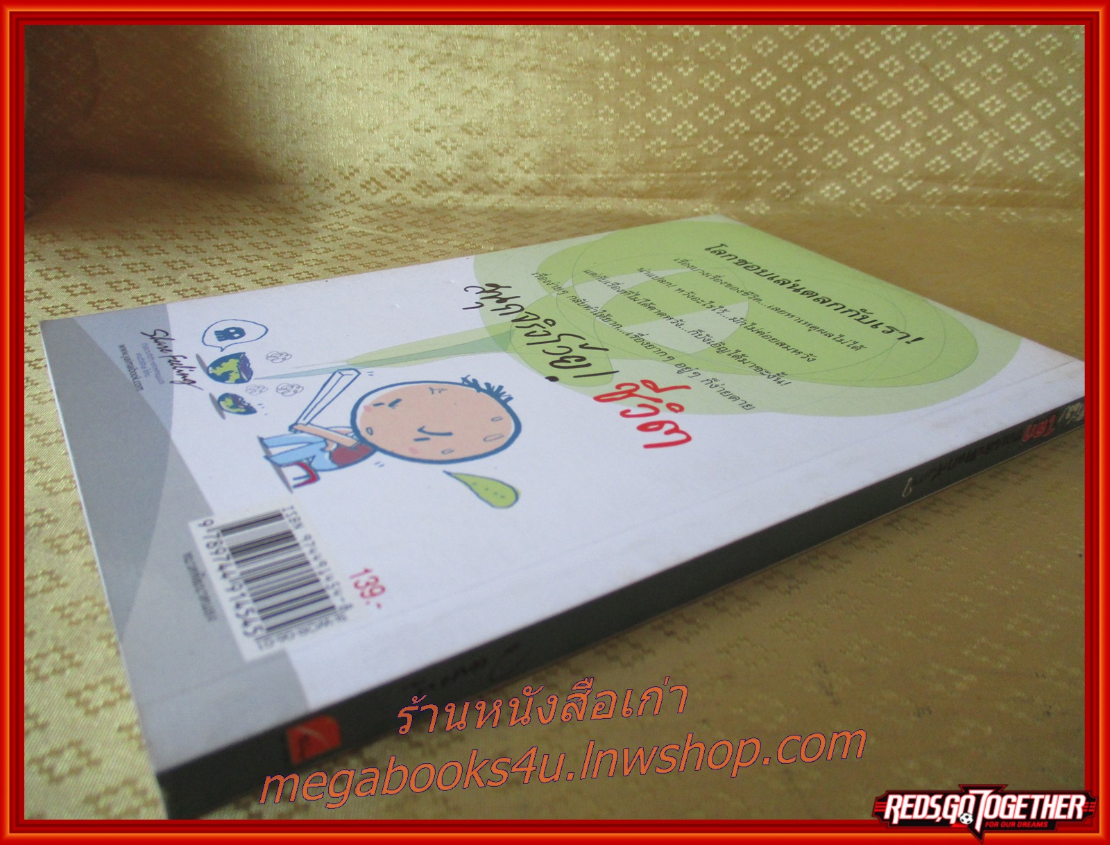 ทำไมโลกชอบเล่นตลกเขียน/ว.แหวน/เล่มเดียวจบ สนพ.ใยไหม