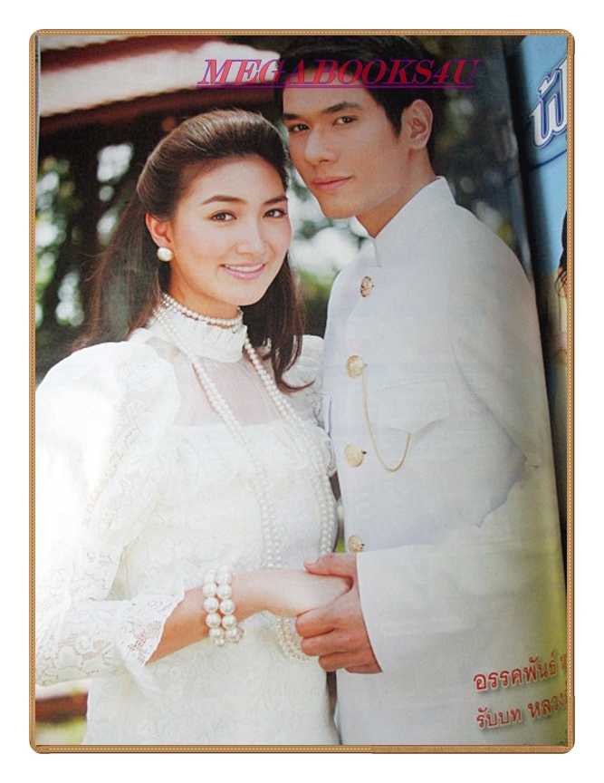 นิตยสารเรื่องย่อละครโทรทัศน์ ทวิภพ ปี2554 สภาพดี อรรคพันธ์ นะมาตร์ เขมนิจ จามิกรณ์