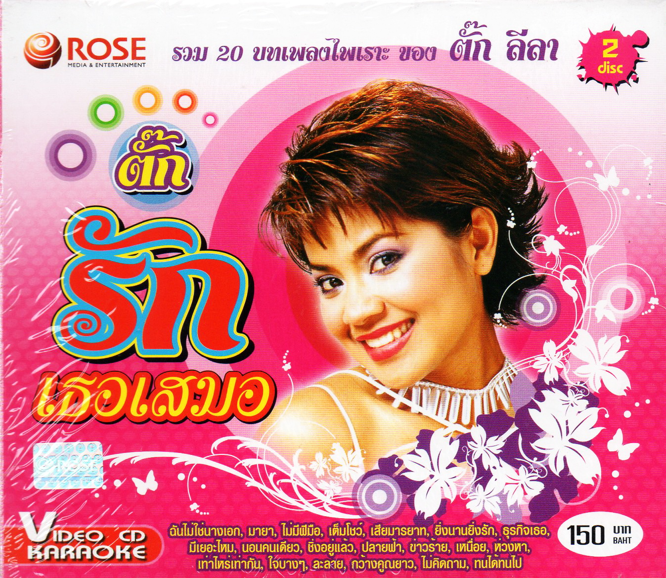 VCD Karaoke,ศิริพร อยู่ยอด (ตั๊ก ลีลา) - รวม 20 บทเพลงไพเราะ ของ ต๊ก ลีลา รักเธอเสมอ(วีซีดี คาราโอเกะ)(2550)