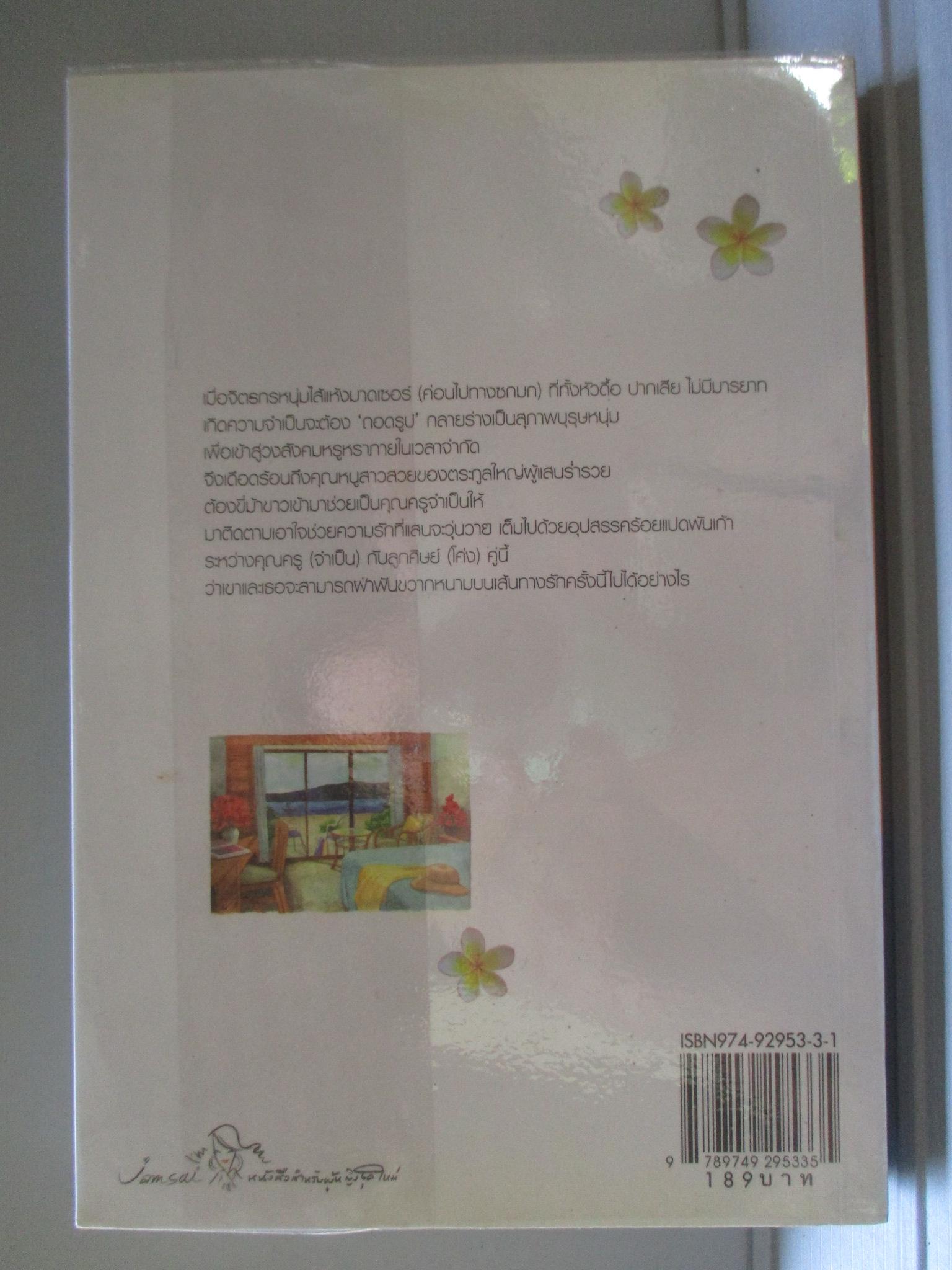 หาดทราย หุ่นขี้ผึ้ง บทที่หนึ่งความรัก โดย yayoi สนพ.แจ่มใส (มือสอง) (สภาพ85-95%)