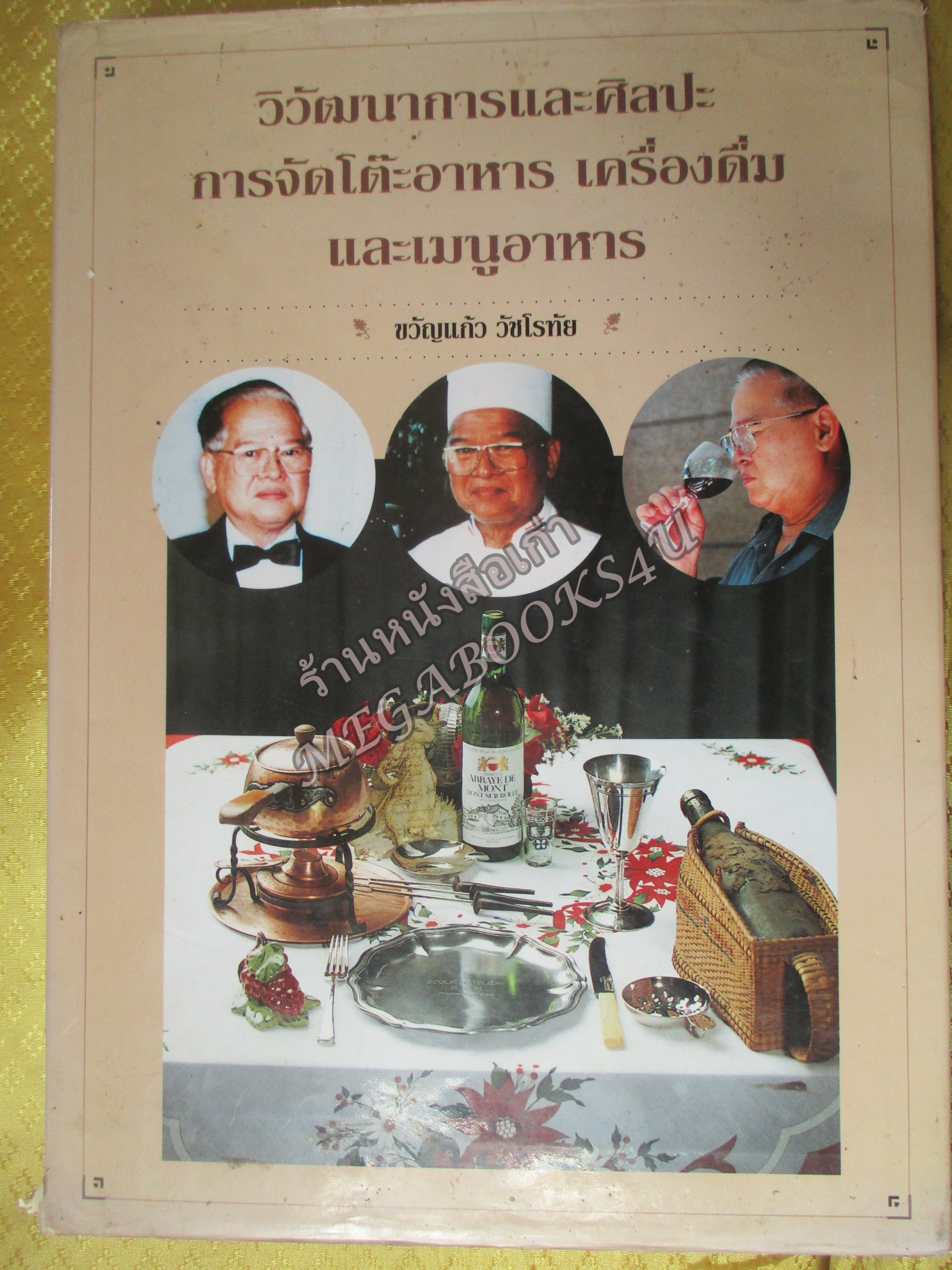 หนังสือ วิวัฒนาการและศิลปะ การจัดโต๊ะอาหาร เครื่องดื่ม และเมนูอาหาร / ขวัญแก้ว วัชโรทัย / ตำหนิ ขอบกระดาษของปกนอกมีรอยเยิน ขาดเล็กน้อย