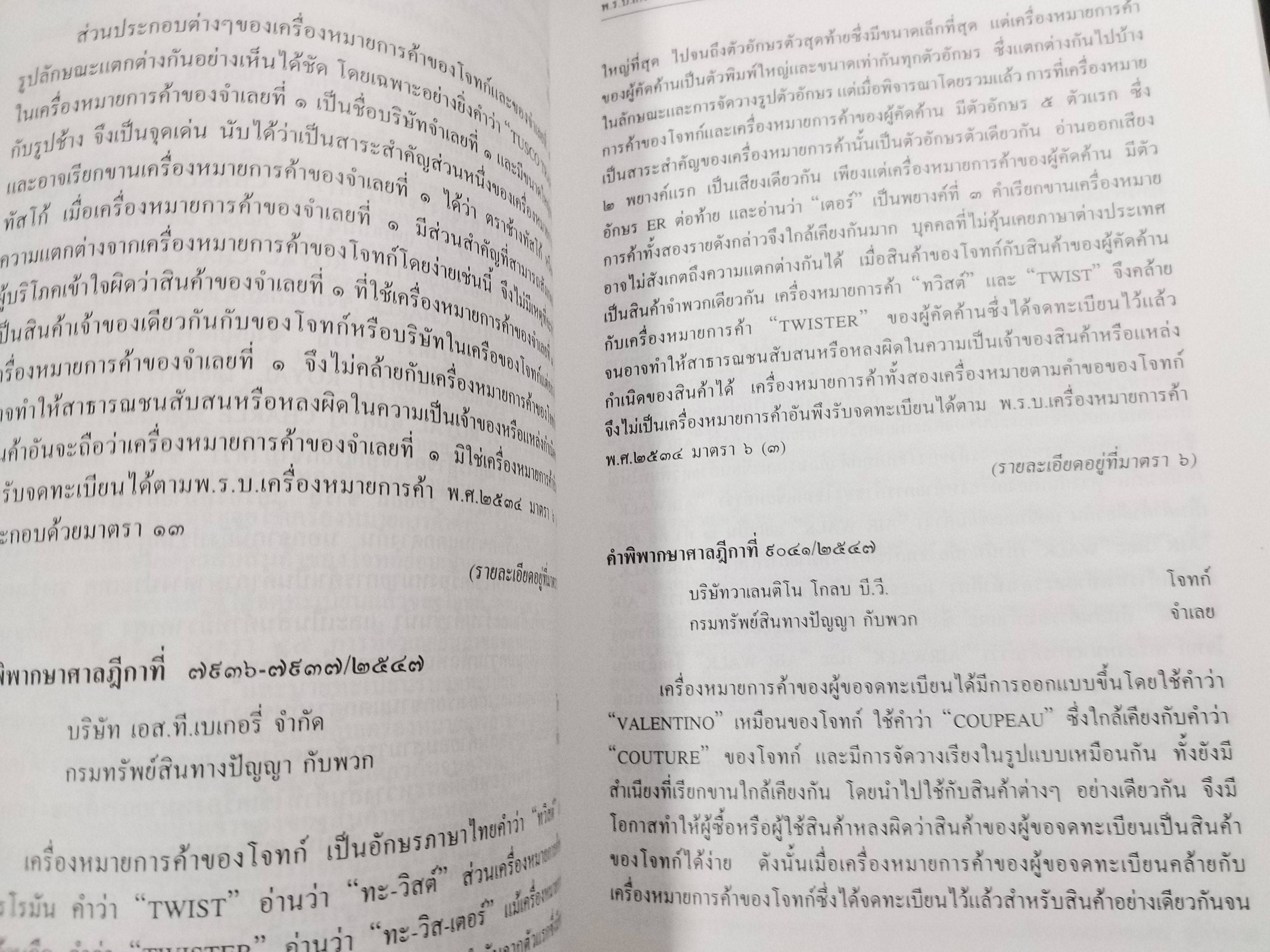 หนังสือ รวมคำพิพากษาศาลฎีกา คดีเครื่องหมายการค้า ปี2476-ปัจจุบัน เล่ม1 -เล่ม2 ยกชุด