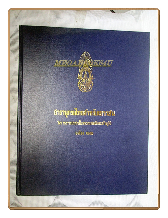 สารานุกรมไทยสำหรับเยาวชน เล่ม11 โดยพระราชประสงค์ในพระบาทสมเด็จพระเจ้าอยู่หัว