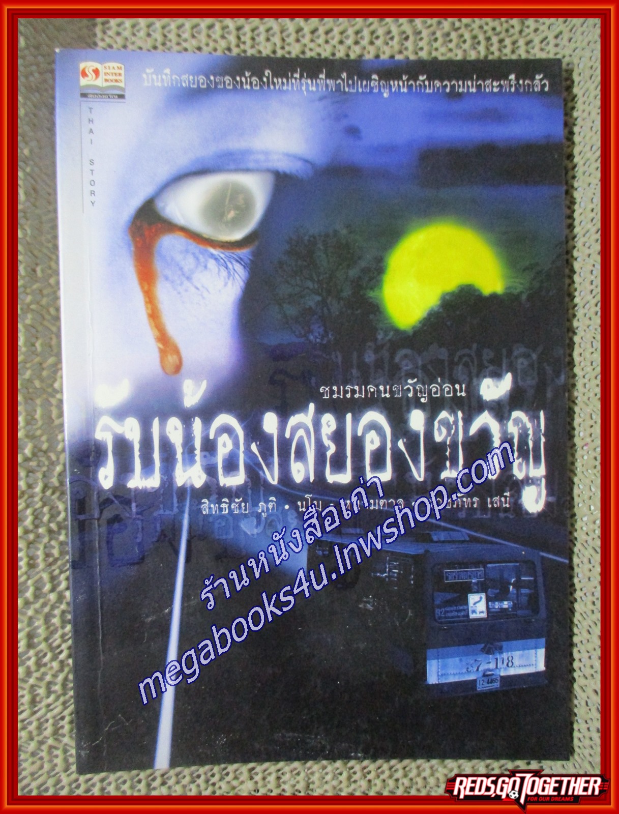 รับน้องสยองขวัญ / สิทธิชัย ภูติ /สยามอินเตอร์