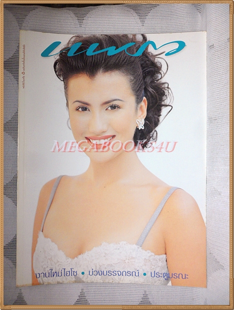 นิตยสารแพรว ฉบับที่444 /2541 ปกวรรัตน์ สุวรรณนุรักษ์ เอ็มม่า คิดค่าส่งตามน้ำหนักจริง