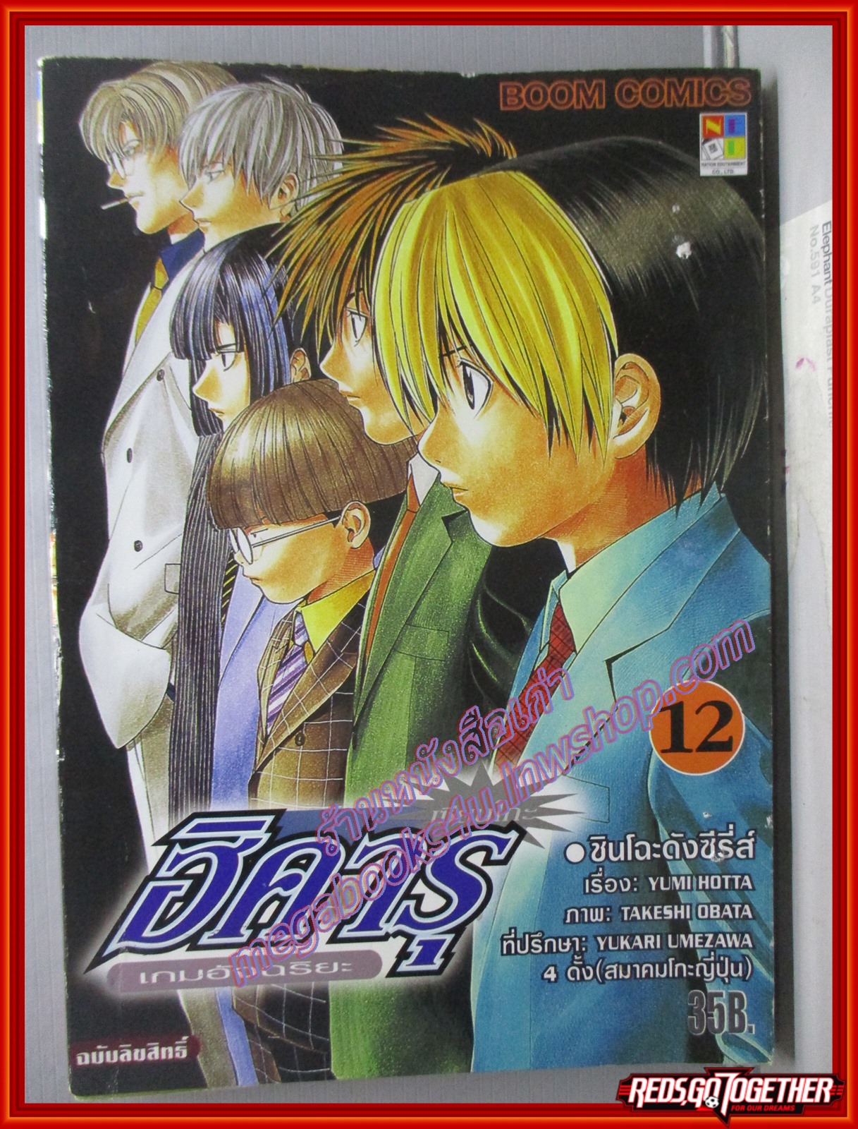 การ์ตูนบ้าน ฮิคารุ เซียนโกะ เกมอัจฉริยะ เล่มที่12 โดยYUMI HOTTA สนพ.NED (ปก35บาท) (23เล่มจบ)
