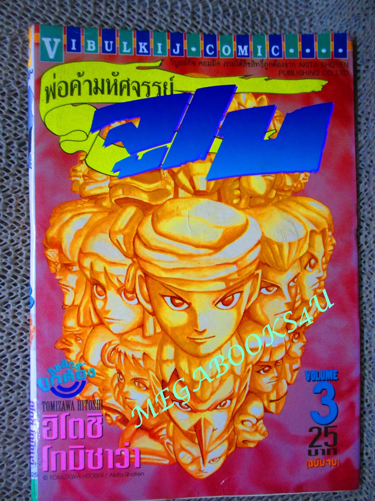 การ์ตูน พ่อค้ามหัศจรรย์จูเบ เล่ม03 โดยฮิโดชิ โทมิซาว่า -ปกมีรอยพับ เก่าหน่อย