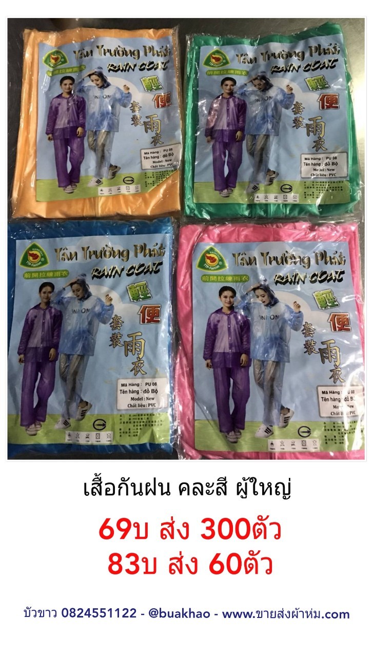 เสื้อ+กางเกง กันฝน ผู้ใหญ่ คละสี ตัวละ 83 บาท ส่ง 60 ตัว