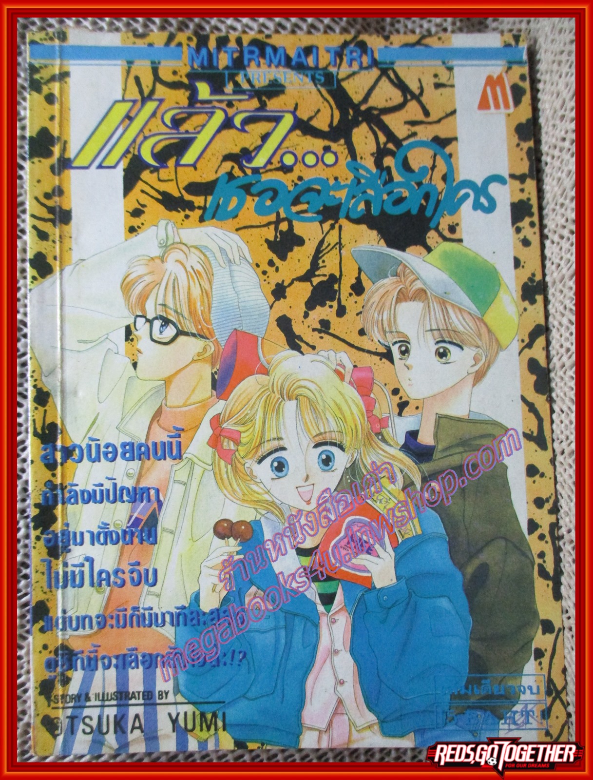 การ์ตูนบ้าน แล้วเธอจะเลือกใคร ของ TSUKA YUMI เล่มเดียวจบ