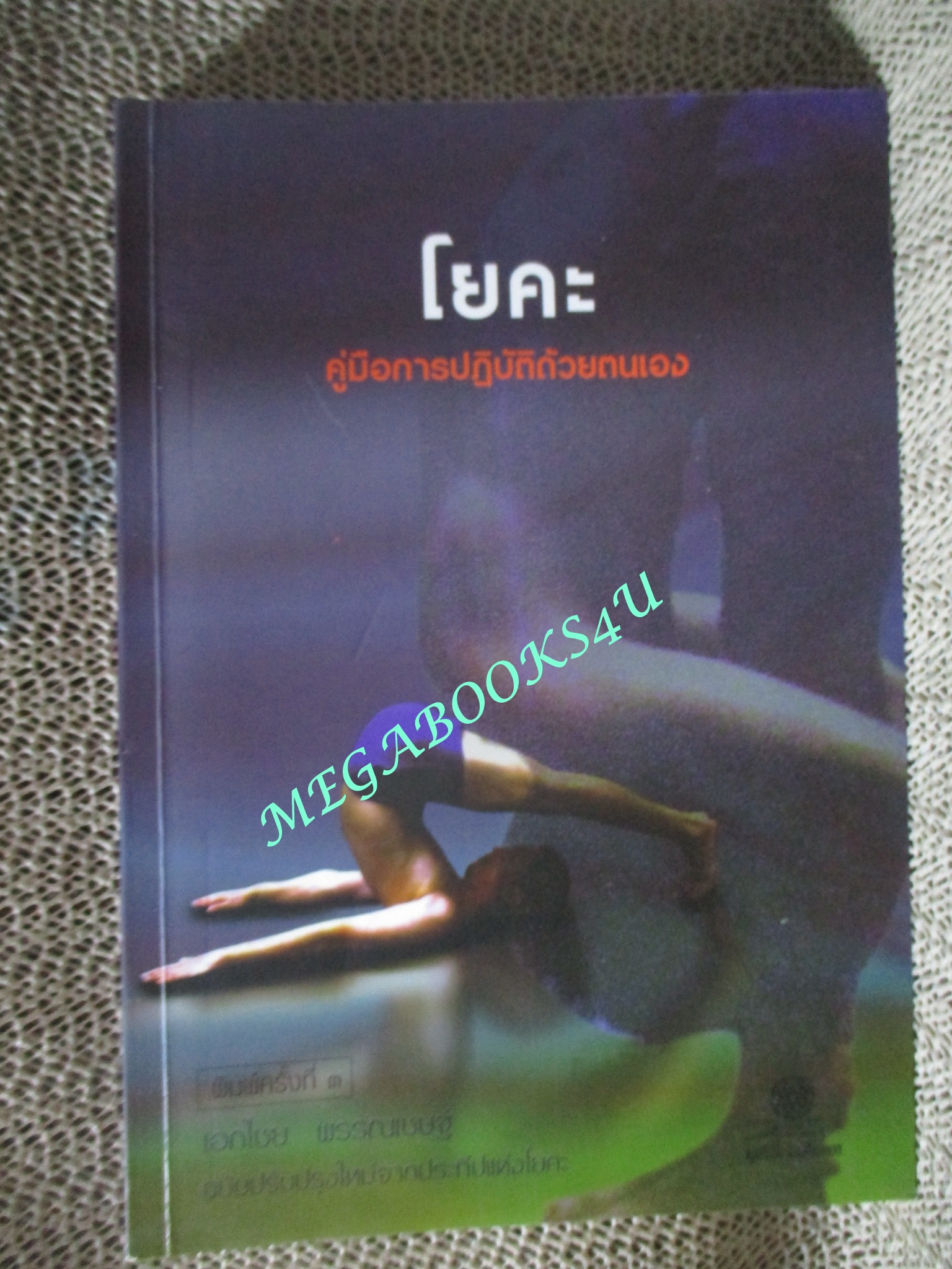 หนังสือ โยคะ คู่มือการปฏิบัติด้วยตนเอง (มือสอง) (สภาพ85-95%)