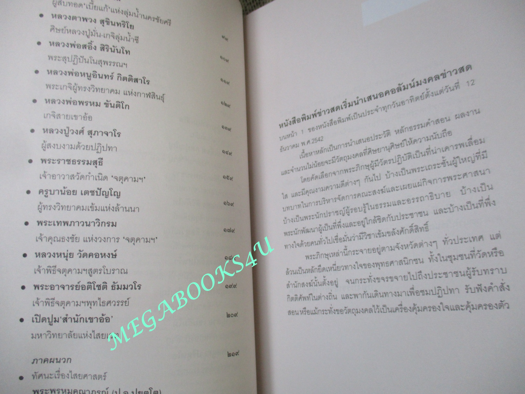 หนังสือ มงคลข่าวสด สุดยอดพระเกจิ
