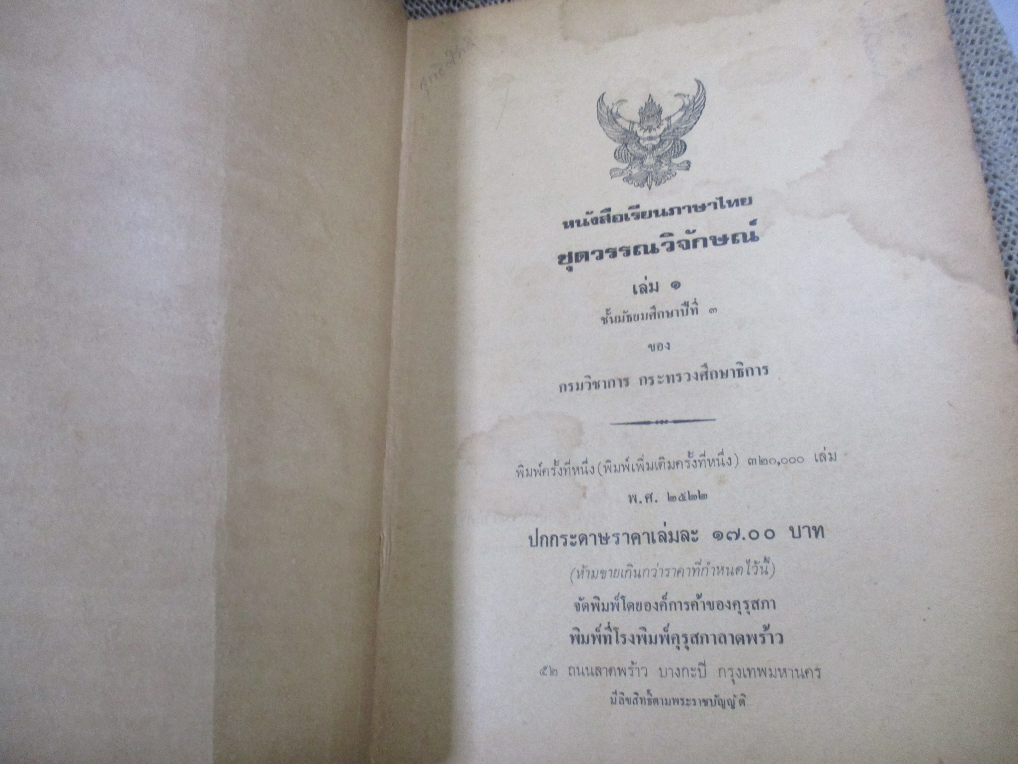 หนังสือเรียนภาษาไทย ชุดวรรณวิจักษณ์ เล่ม1 ชั้นมัธยมศึกษาปีที่ 3 / ปี2522 / สภาพพอใช้ ภายในมีข้อความเขียน โน๊ตไว้ /