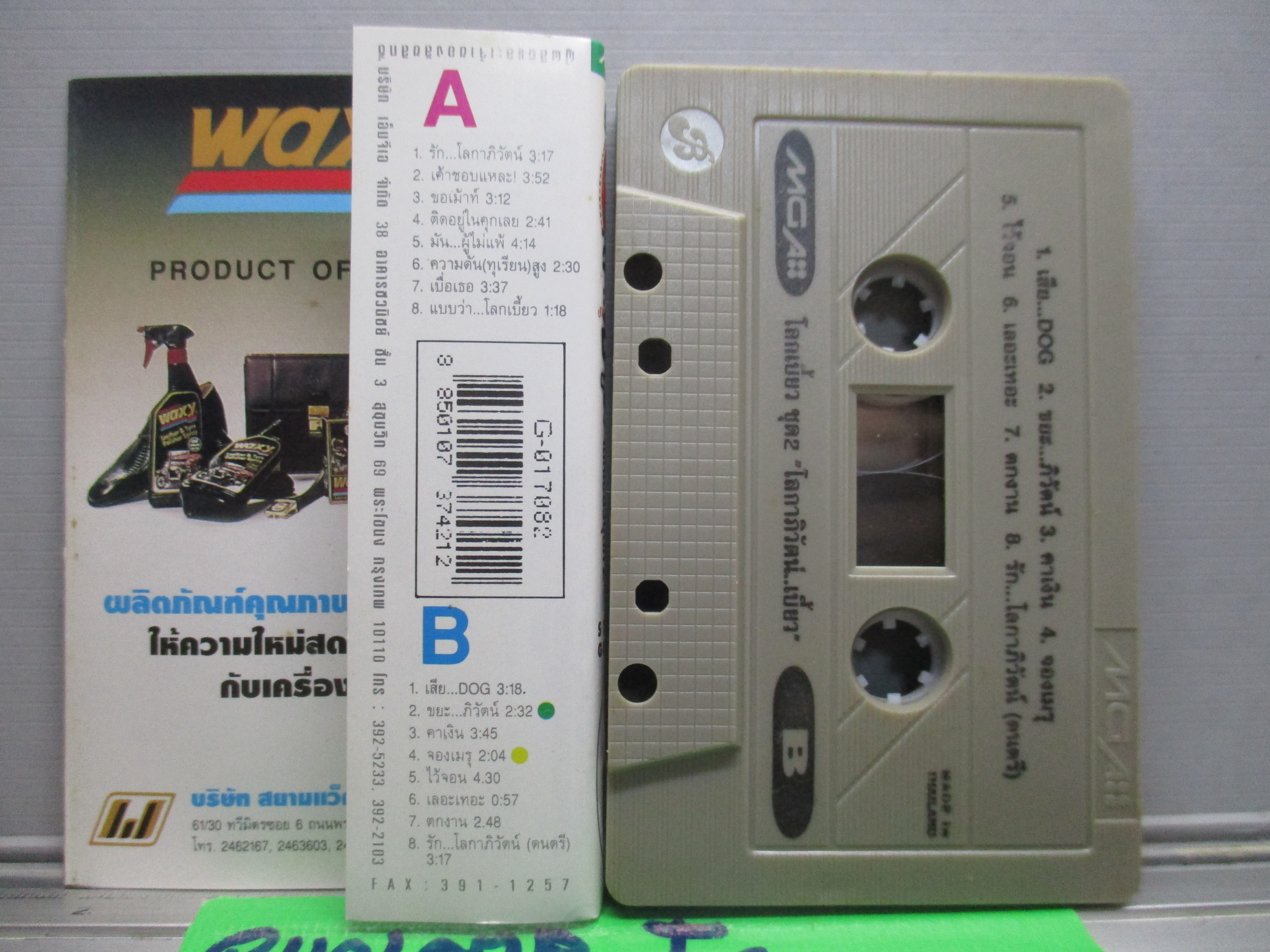 เทปเพลงไทยสากล โลกเบี้ยว อัลบั้ม โลกาภิวัตน์ เบี้ยว