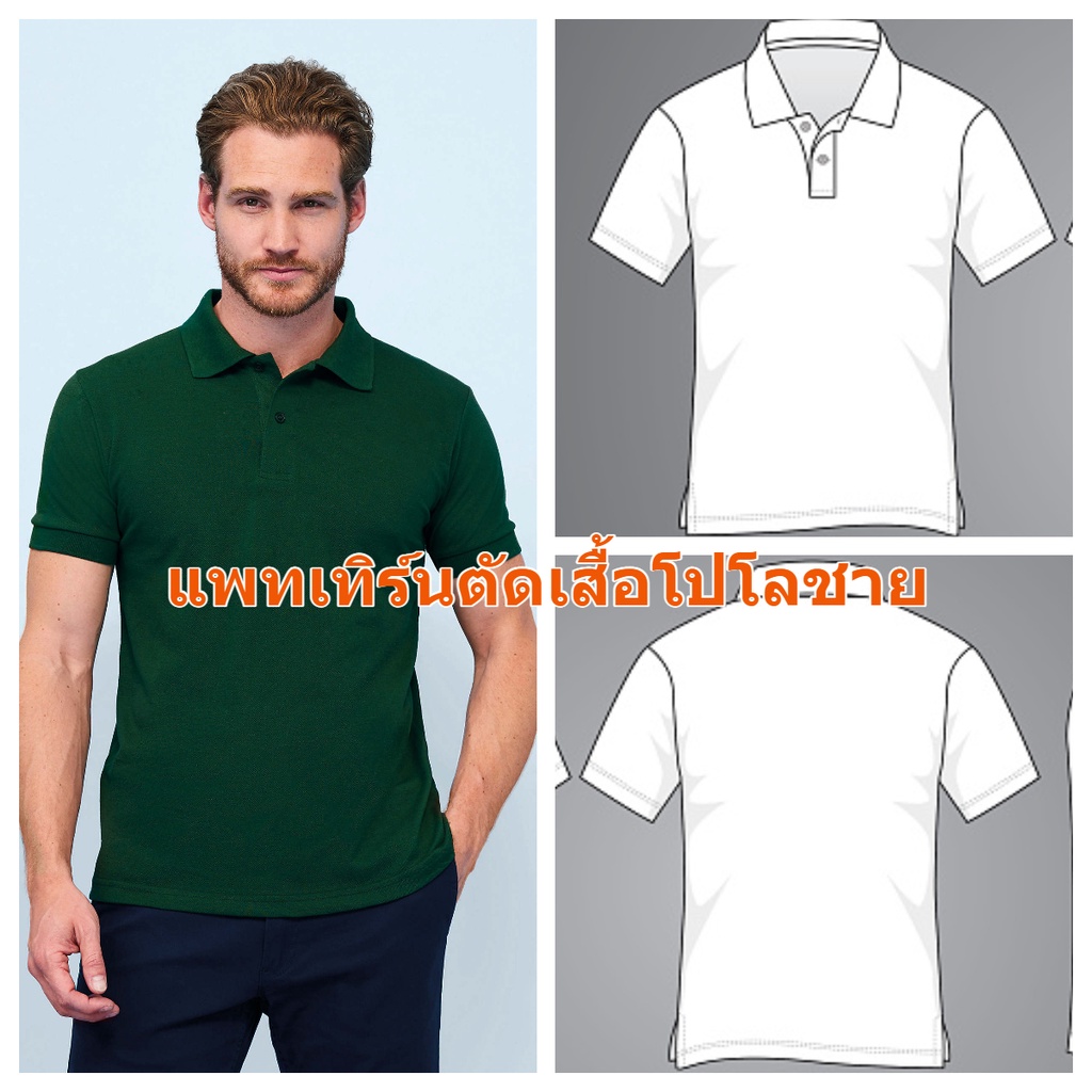 แพทเทิร์นเสื้อโปโลชายแขนสั้น มีไซส์ 33 - 50 (เลือกไซส์ที่ตัวเลือกสินค้า)