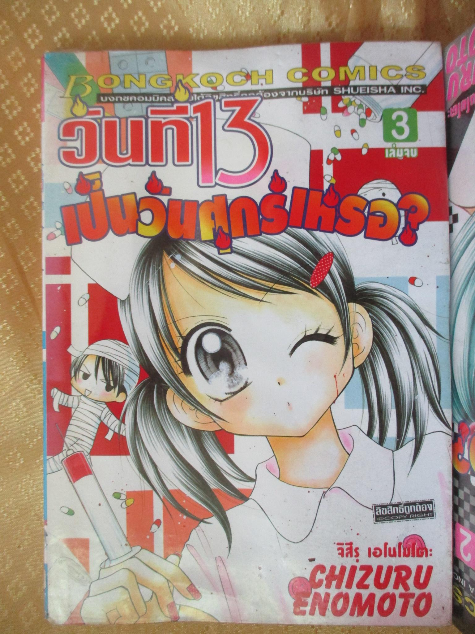 วันที่ 13 เป็นวันศุกร์เหรอ ครบชุด3เล่มจบ สนพ.บงกช ห่อปก ไม่แม็กซ์ การ์ตูนเช่า