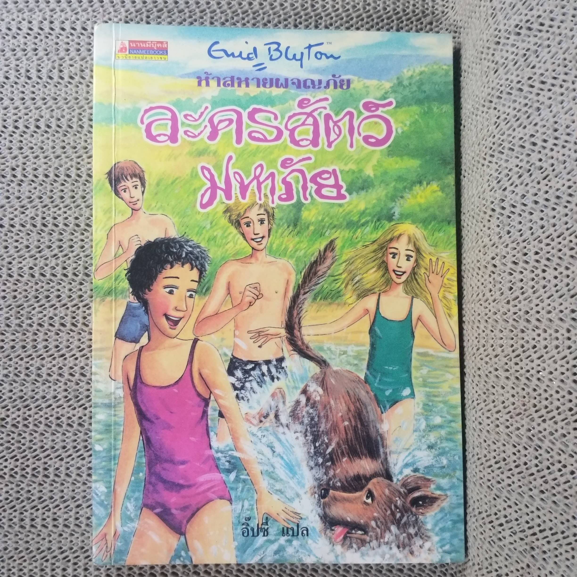 ห้าสหายผจญภัย The Famous Five ตอน ละครสัตว์มหาภัย ของอีนิด ไบลตัน / กระดาษออกเหลือง มีจุดเลืองประปราย