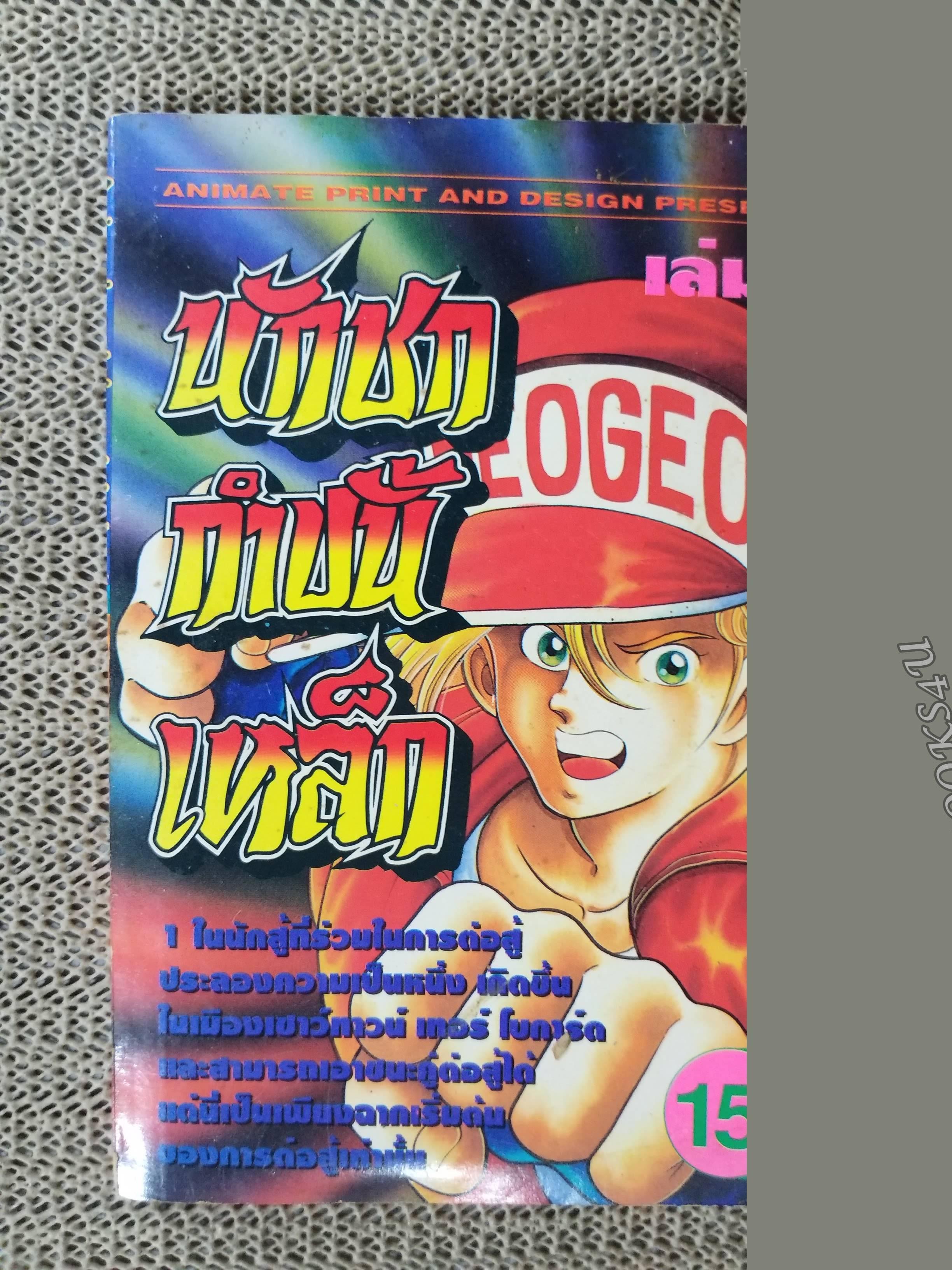 นักชกกำปั้นเหล็ก เล่ม 01 สนพ.ANIMATE