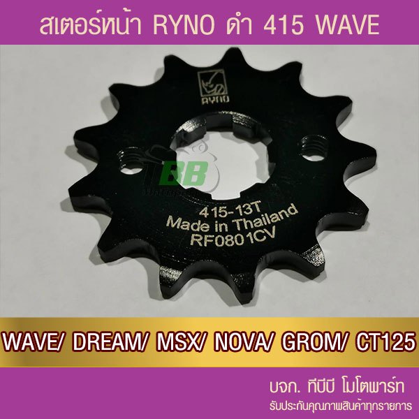 สเตอร์หน้า RYNO 415 WAVE/DREAM/SUPERCUB/NOVA/MSX/DEMON125/CT125/MONKEY จำนวนฟันเลือกด้านใน