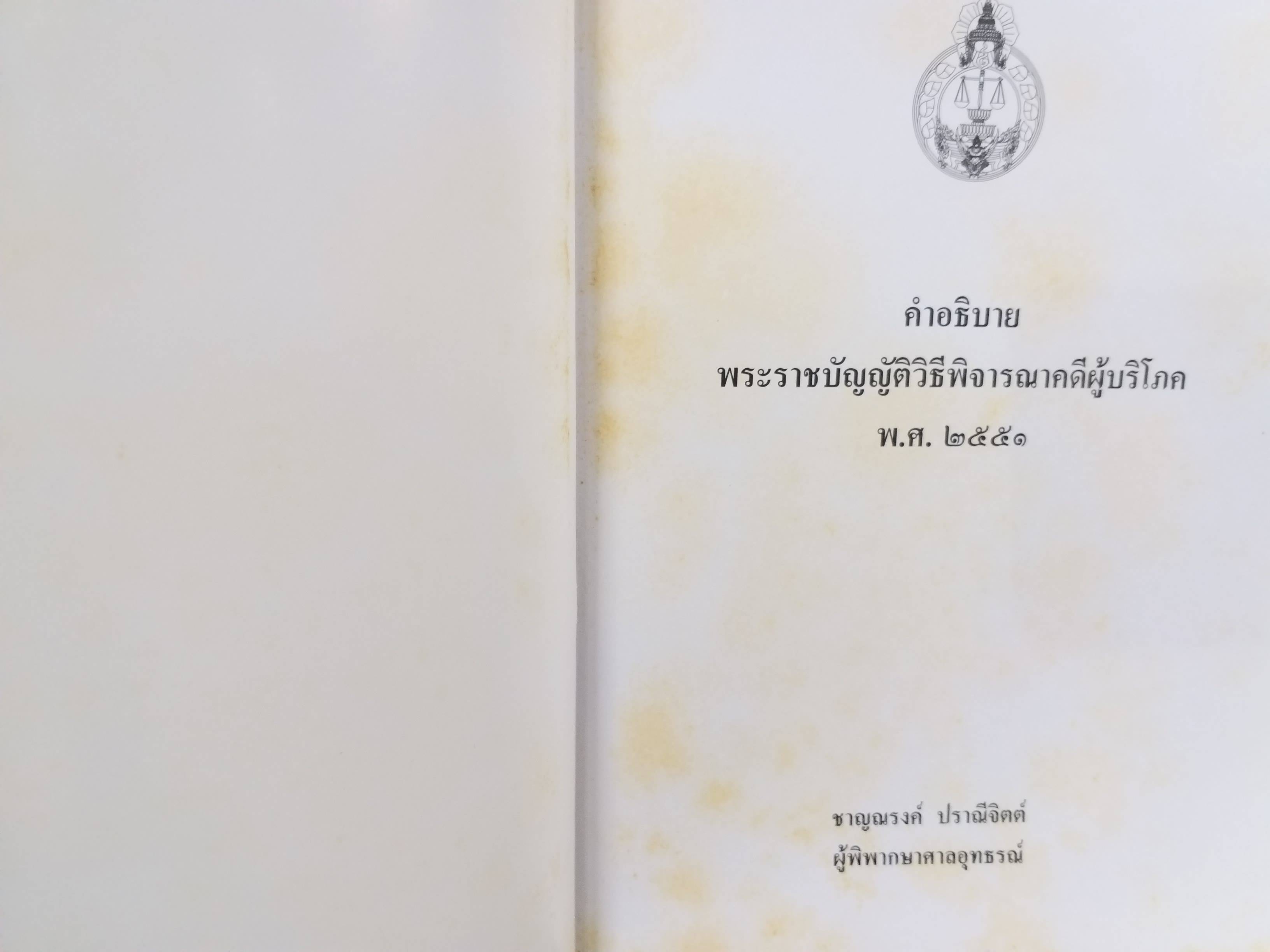 หนังสือ คำอธิบายพระราชบัญญัติวิธีพิจารณาคดีผู้บริโภค พ.ศ.2551 ของ ชาญณรงค์ ปราณีจิตต์