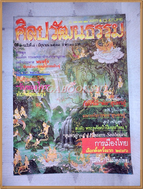 นิตยสารศิลปวัฒนธรรม ปีที่09 ฉบับ08 มิถุนายน 2531 สภาพดี