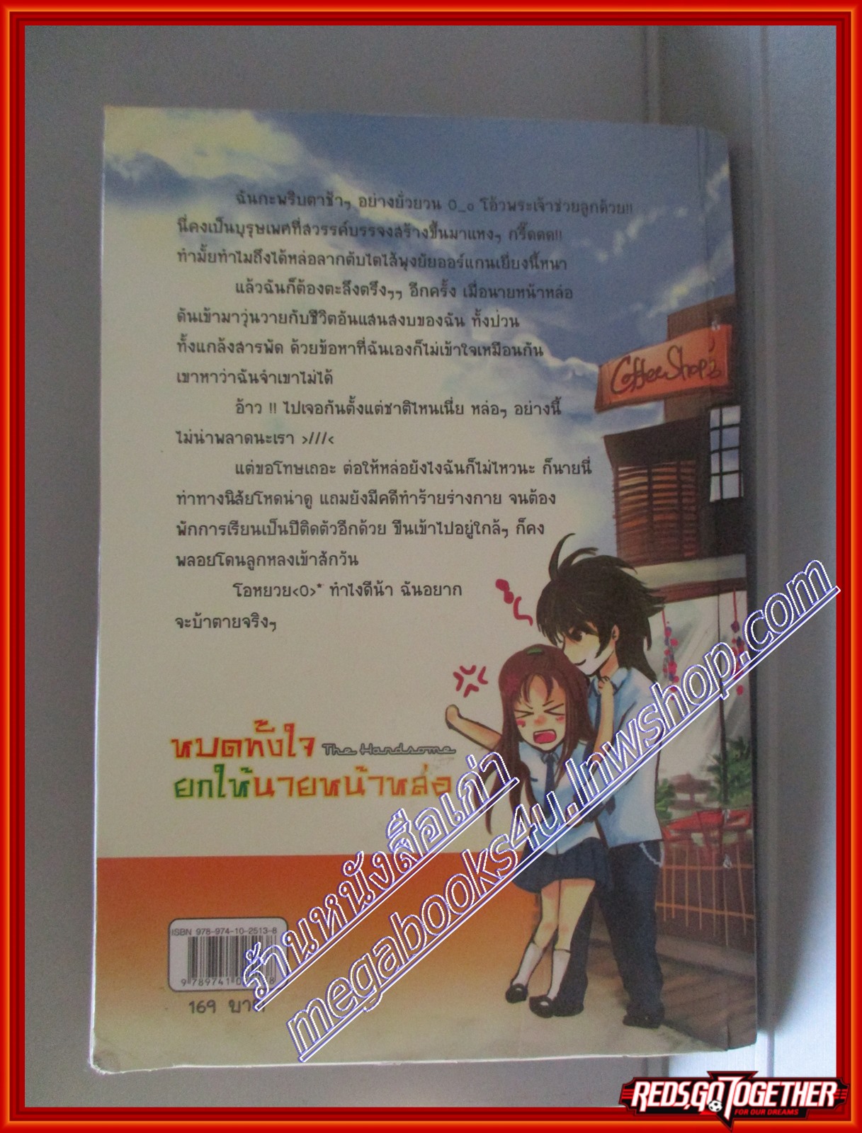 หนังสือเช่า หมดทั้งใจยกให้นายหน้าหล่อ โดย หมูแดง สนพ.sarin