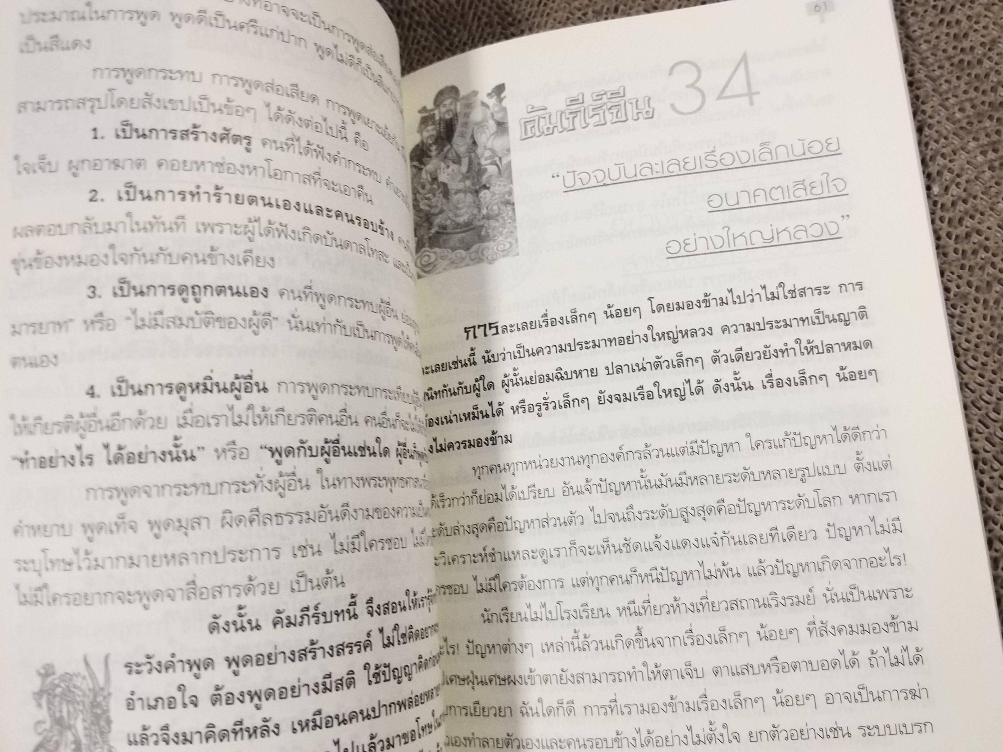 69 คัมภีร์จีน เตี่ยสอนลูก สอนหลาน / อากู๋ คนแซ่จัง / เป็นการรวบรวมปรัชญาคำสอนของชาวจีนที่สืบทอดกันมาแต่โบราณ เพื่อสอนลูกหลานให้รู้จักวิธีดำเนินชีวิต การค้าขาย การบริหารเงิน และการมีคุณธรรม