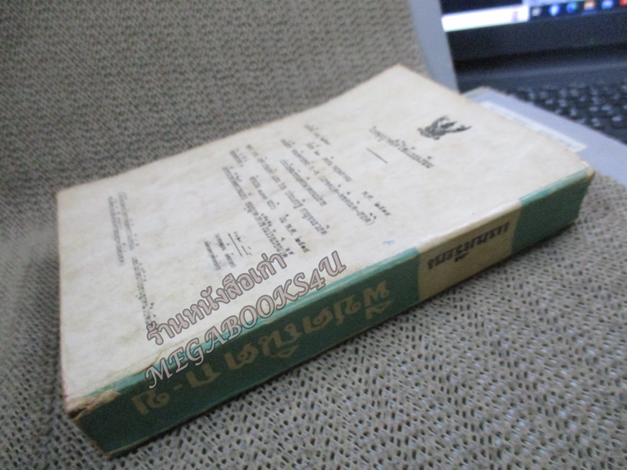 แบบเรียน คณิตศาสตร์ ก-ข /พีชคณิต ก-ข (รวมเลขคณิตและสถิติ) ประโยคมัธยมศึกษาตอนปลาย / กระทรวงศึกษาธิการ / ปี 2513 / สันปกมีรอยแตกนิดหน่อย