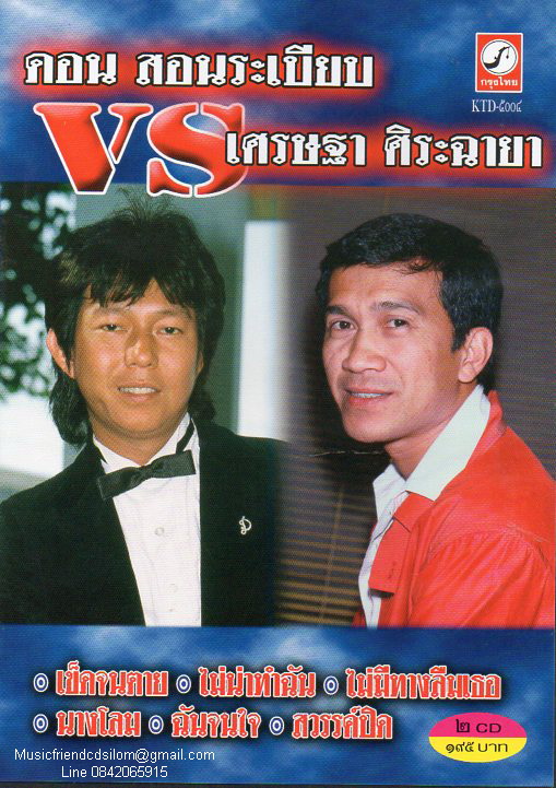 CD,ดอน สอนระเบียบ VS เศรษฐา ศิระฉายา(2CD)