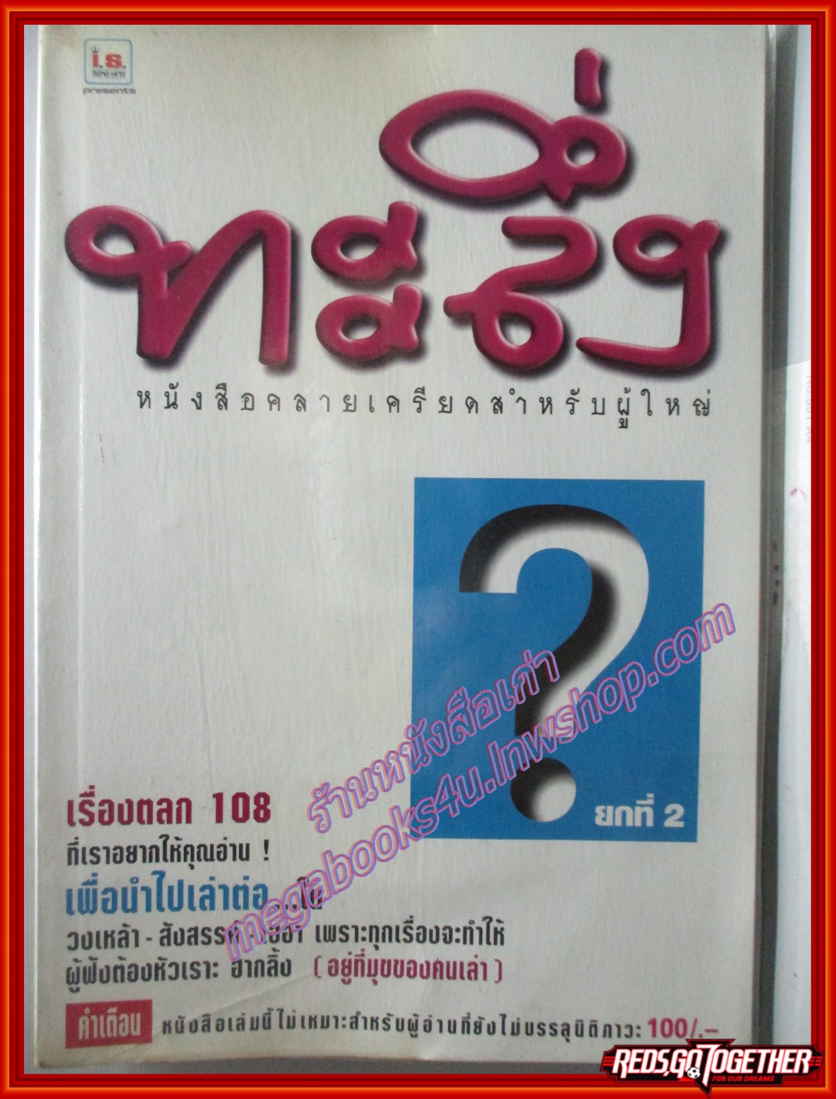 หนังสือคลายเครียดสำหรับผู้ใหญ่ ทะลึ่ง ยกที่2 (หนังสือบ้าน มือสอง) (สภาพ85-95%)