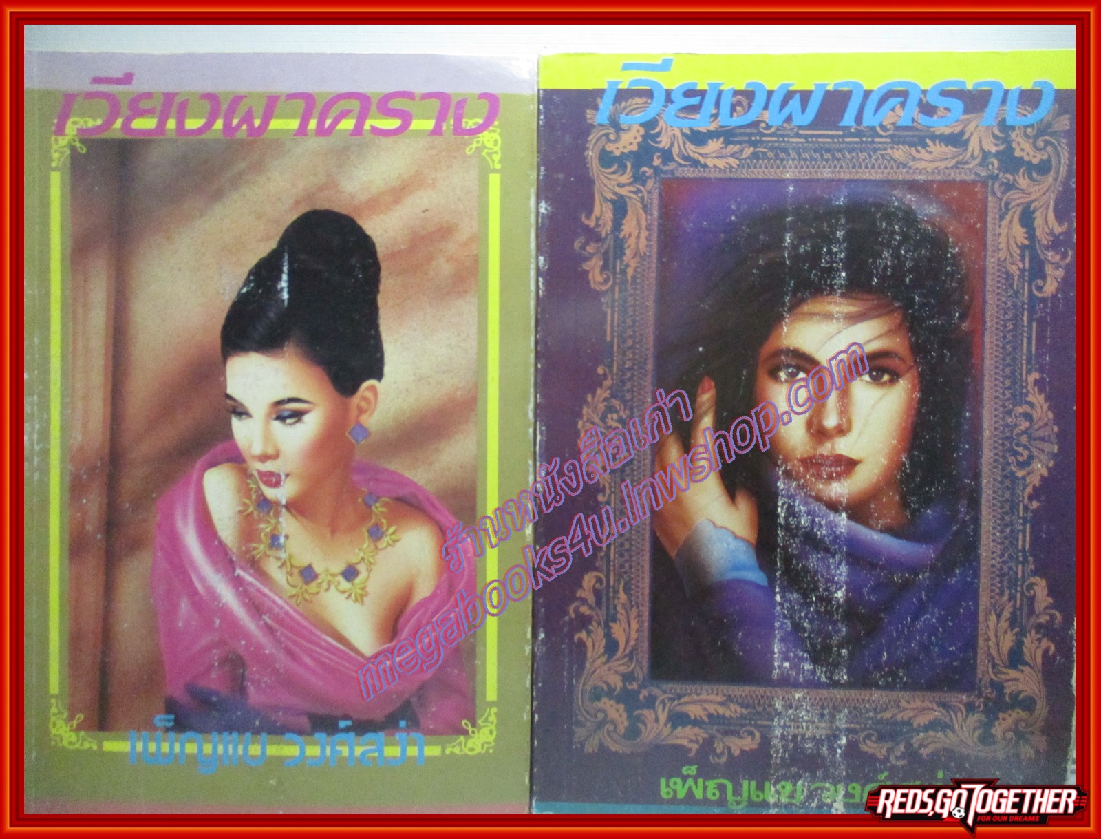 เวียงผาคราง ครบชุด2เล่มจบ โดย เพ็ญแข วงศ์สง่า
