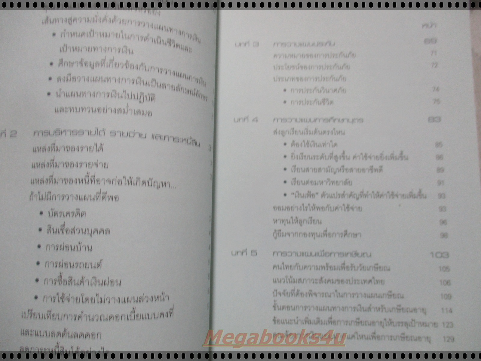 เงินทองต้องใส่ใจ วางแผนการเงินส่วนบุคคล โดย กิตติพัฒน์ แสนทวีสุข
