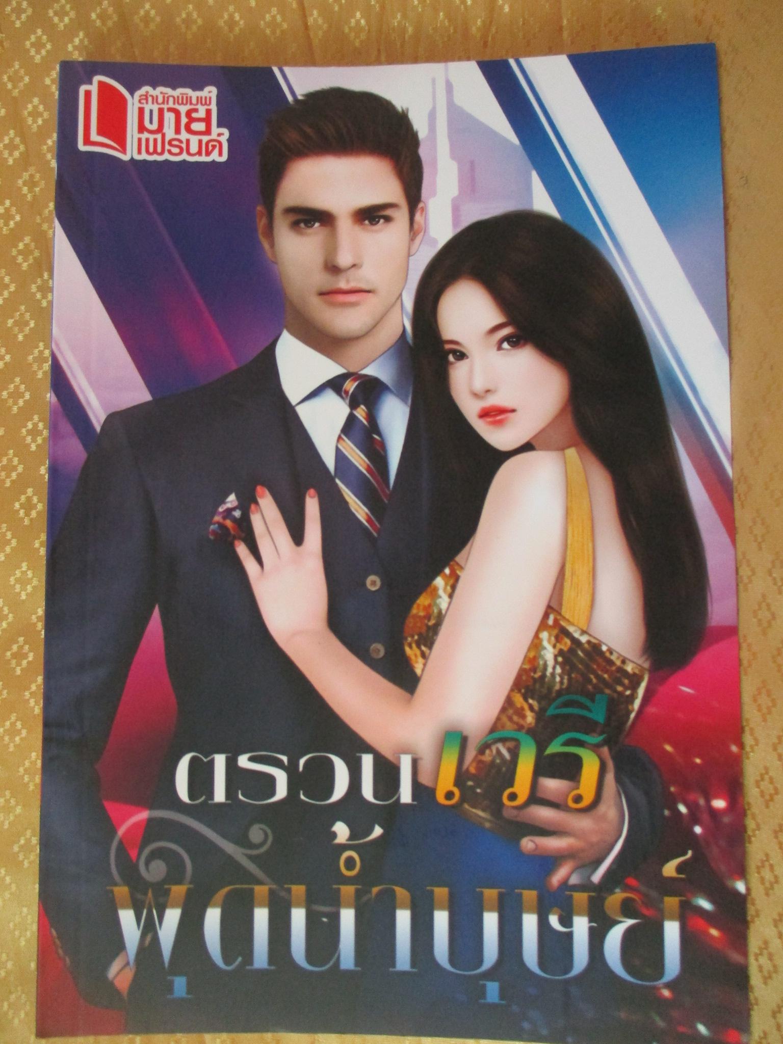 ตรวนเวรี โดย พุดน้ำบุษย์ สำนักพิมพ์ มายเฟรนด์