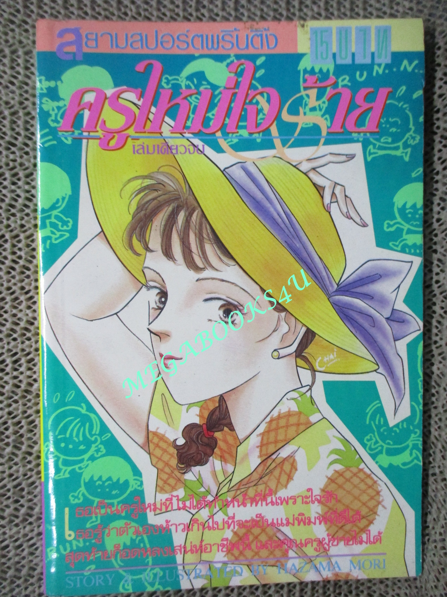 ครูใหม่ใจร้าย / HAZAMA MORI / เล่มเดียวจบ