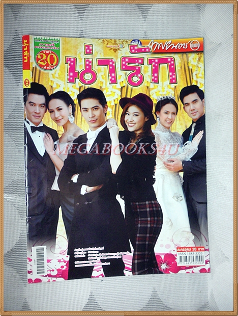 นิตยสารเรื่องย่อละครทีวี น่ารัก