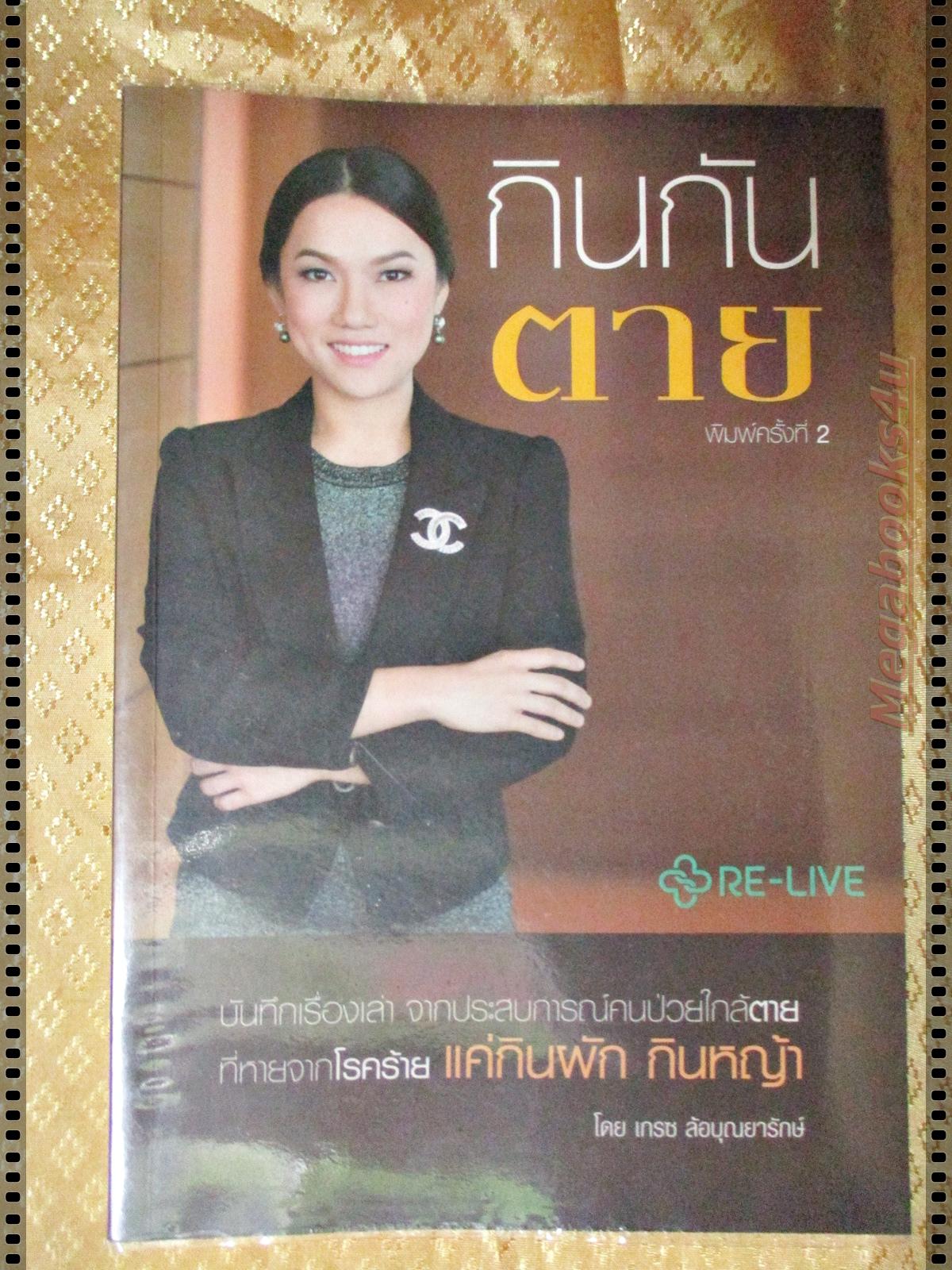 กินกันตาย โดย เกรซ ล้อบุณยารักษ์
