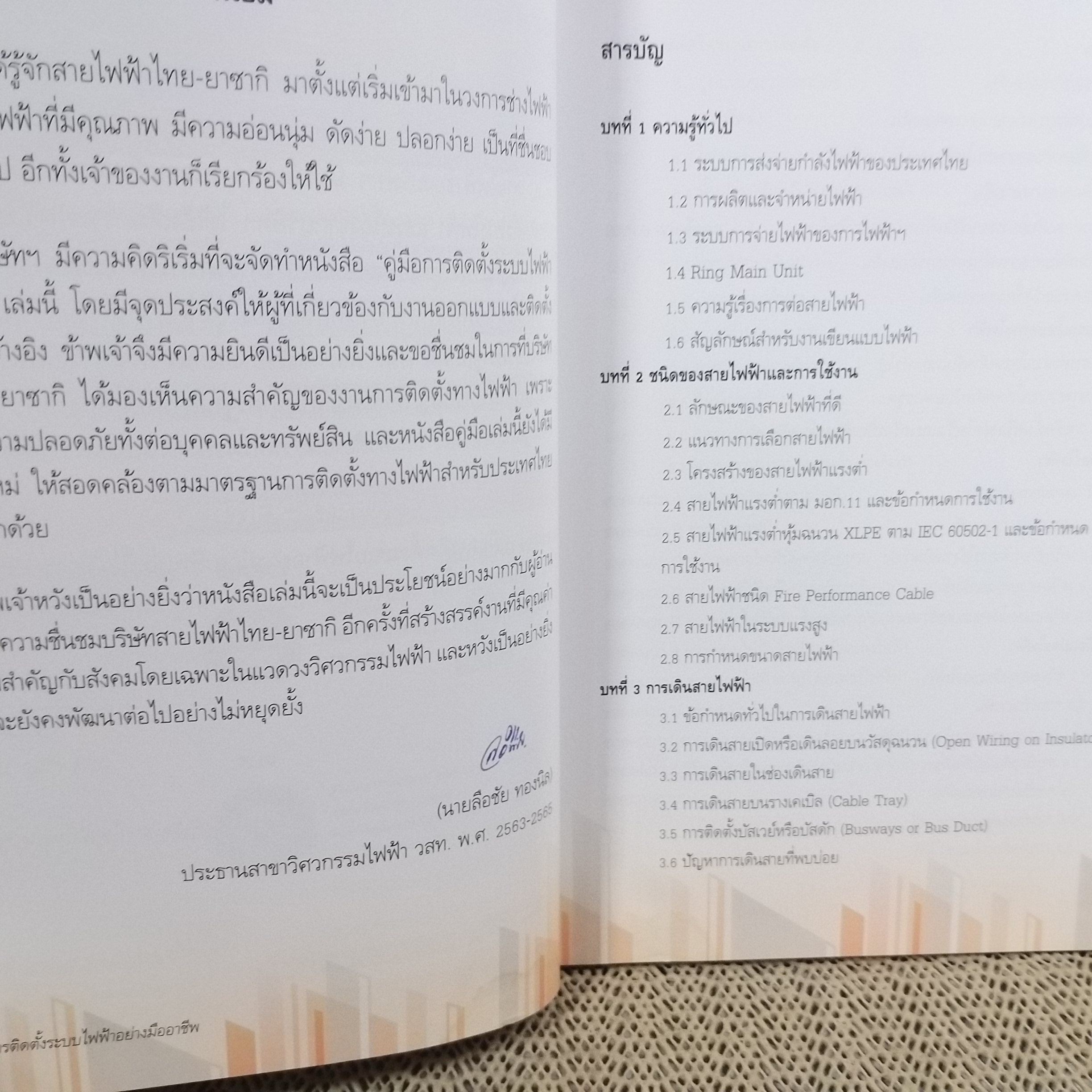 คู่มือการติดตั้งระบบไฟฟ้าอย่างมืออาชีพ ฉบับปรับปรุงตามมาตรฐานฯใหม่ 2564 / ลือชัย ทองนิล / สภาพดี 90 %