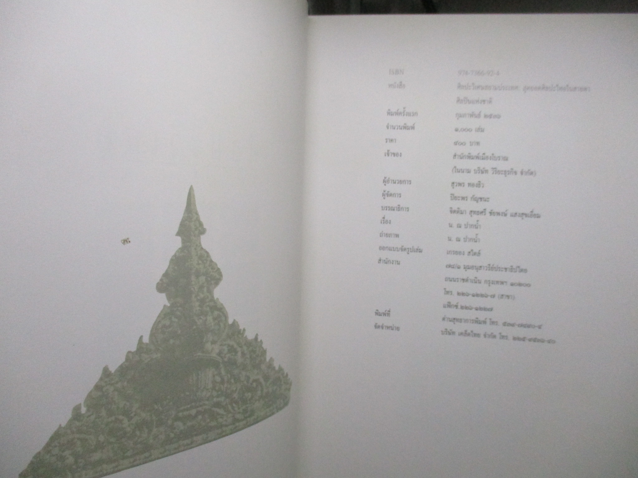 หนังสือ ศิลปะวิเศษสยามประเทศ / น. ณ ปากน้ำ