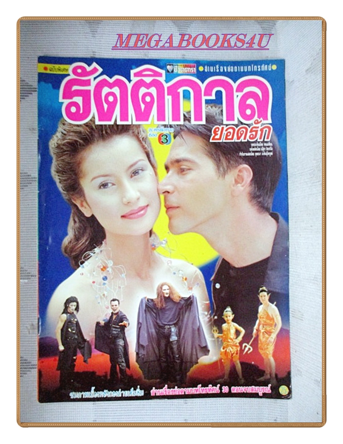 นิตยสารเรื่องย่อละครโทรทัศน์ รัตติกาลยอดรัก ปี2543 สภาพดี จอนนี่ แอนโฟเน่ แอน ทองประสม