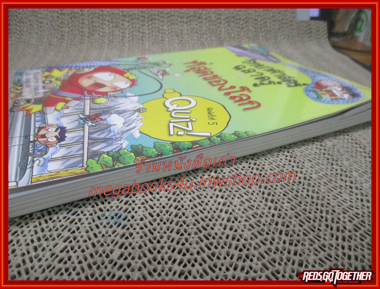 วิทยาศาสตร์ฉลาดรู้ เรื่อง ที่สุดของโลก (ฉบับการ์ตูน) (มือสอง) (สภาพ85-95%)