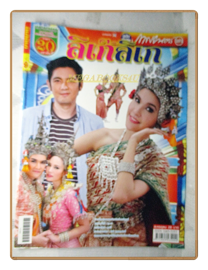 นิตยสารเรื่องย่อละครโทรทัศน์ ลิเก๊ลิเก /2557 สภาพดี