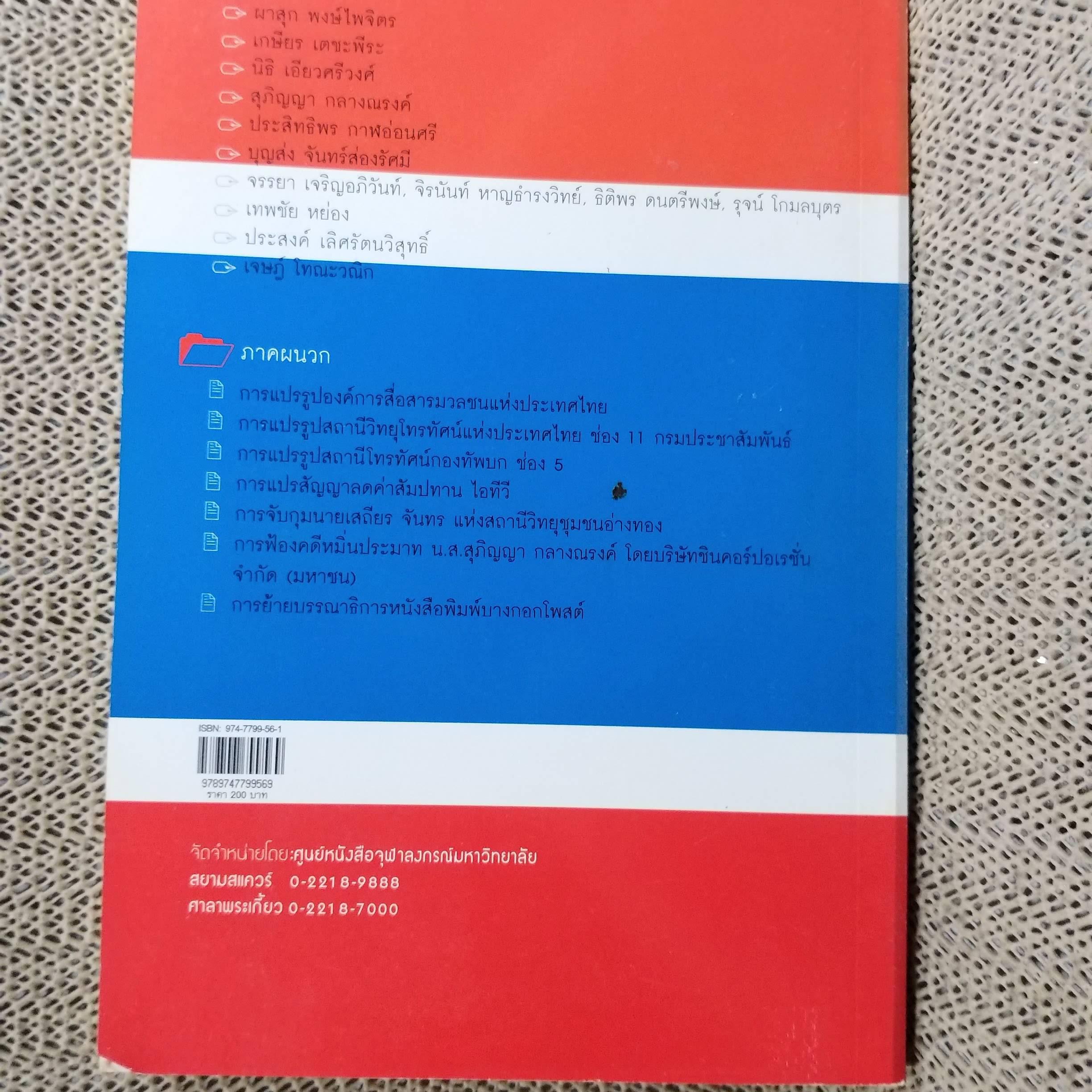 ปิดหู ปิดตา ปิดปาก สิทธิเสรีภาพในมือธุรกิจการเมืองสื่อ / อุบลรัตน์ ศิริยุวศักด์