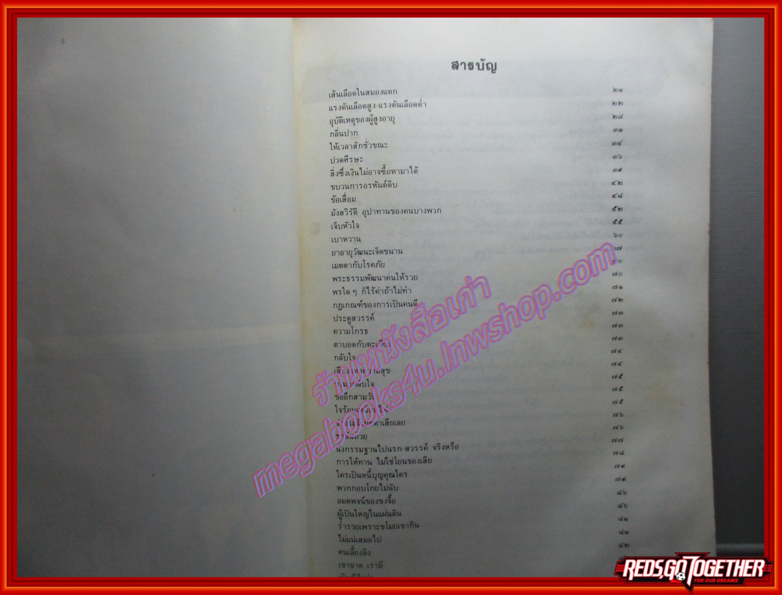 คำสอนธรรมะ โรคเบาหวาน อนุสรณ์ในงานพระราชทานเพลิงศพ พลโท สุกรี อินทปัญญา ปี2531 ตำหนิ มีคราบน้ำ