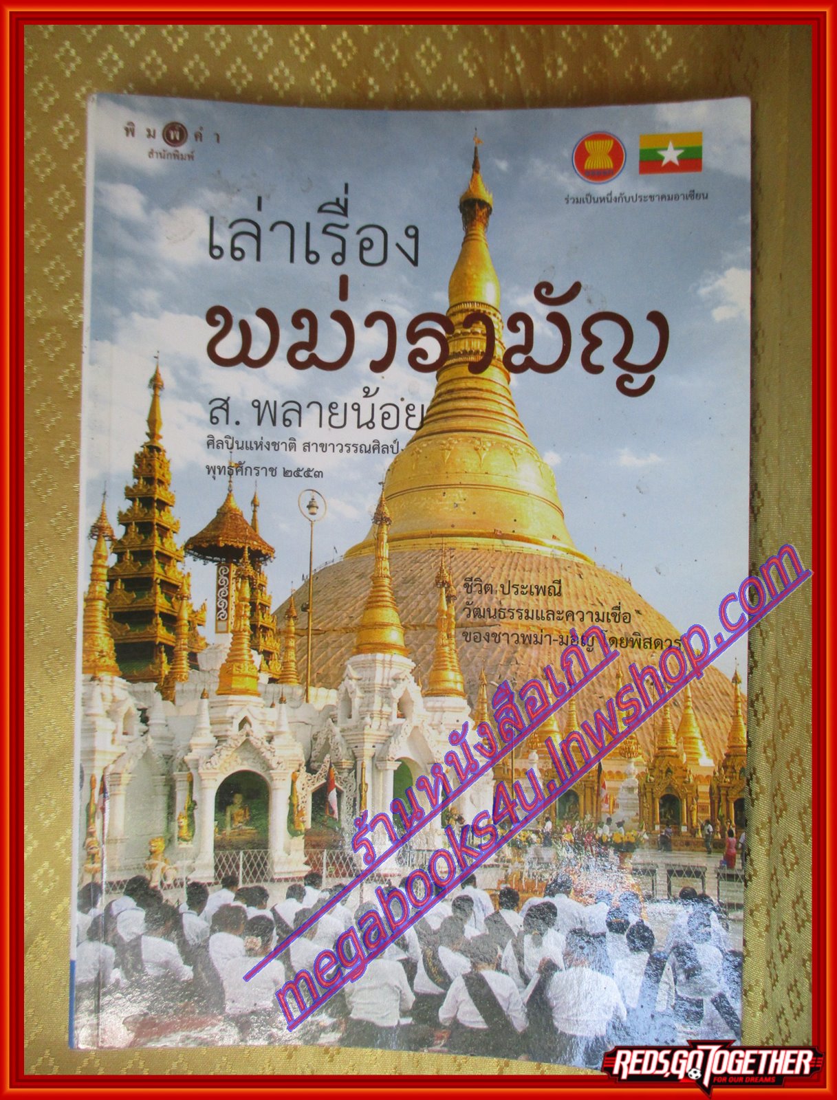 เล่าเรื่องพม่ารามัญ โดย ส. พลายน้อย (มือสองจากห้องสมุด) (สภาพ70-90%)